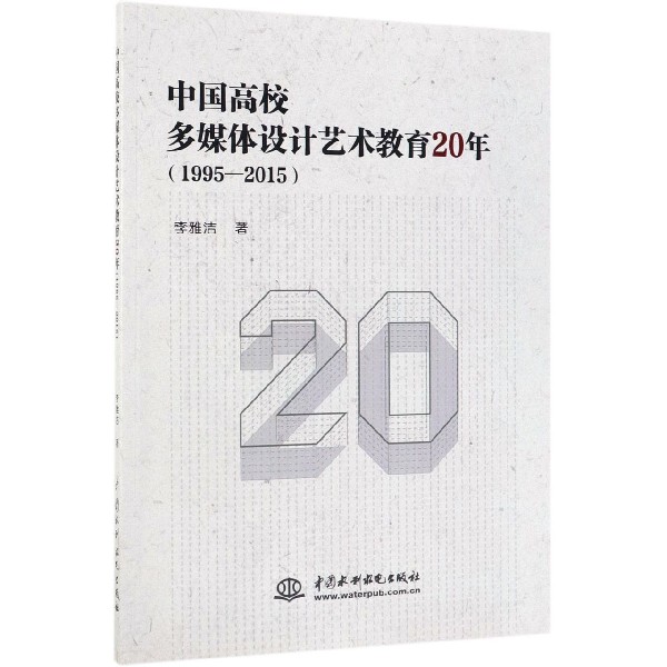 中国高校多媒体设计艺术教育20年(1995-2015)