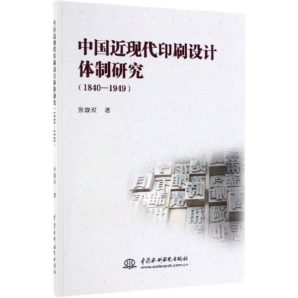 中国近现代印刷设计体制研究(1840-1949)