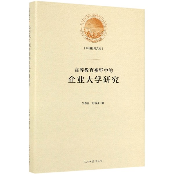 高等教育视野中的企业大学研究(精)/光明社科文库