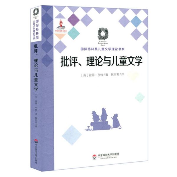 批评理论与儿童文学/国际格林奖儿童文学理论书系