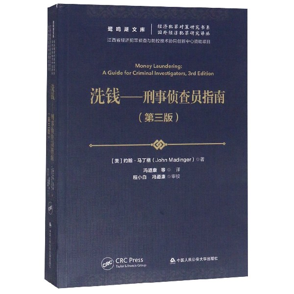 洗钱--刑事侦查员指南（第3版）/经济犯罪对策研究书系/鹭鸣湖文库