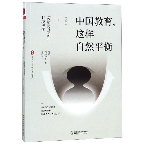 中国教育这样自然平衡(教师勇气更新U境进化)/大夏书系