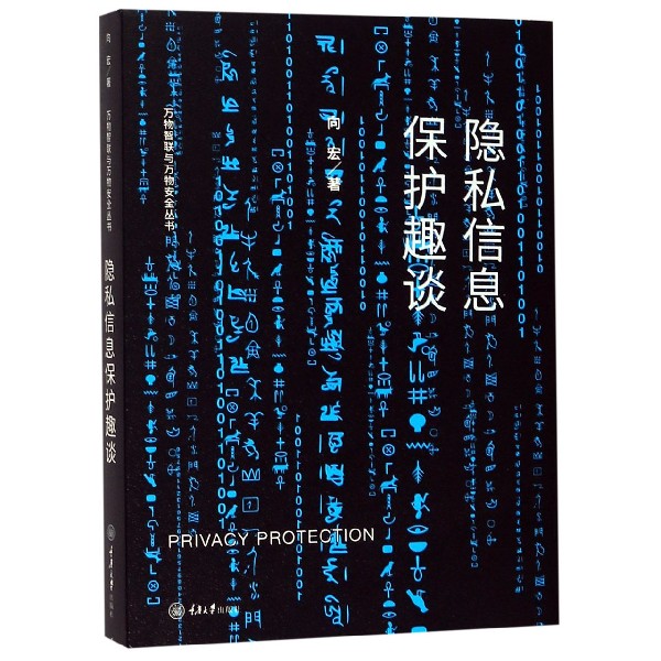 隐私信息保护趣谈/万物智联与万物安全丛书
