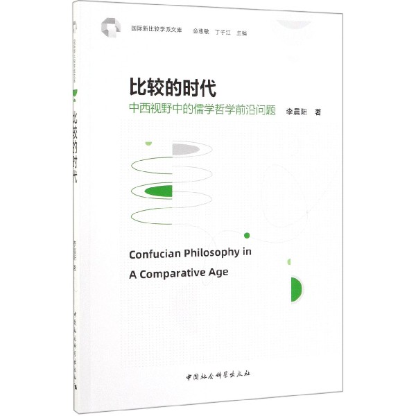 比较的时代（中西视野中的儒学哲学前沿问题）/国际新比较学派文库