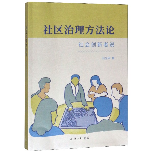 社区治理方法论（社会创新者说）