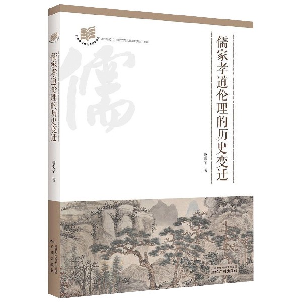 儒家孝道伦理的历史变迁