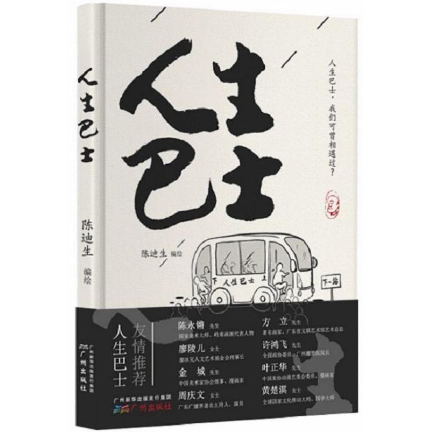 人生巴士（精）