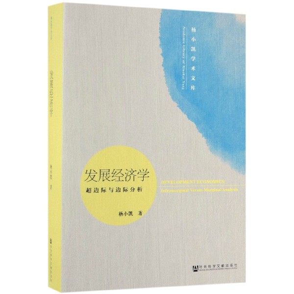 发展经济学（超边际与边际分析）/杨小凯学术文库