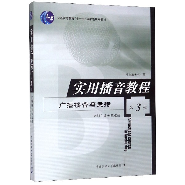 实用播音教程(第3册广播播音与主持普通高等教育十一五国家级规划教材)