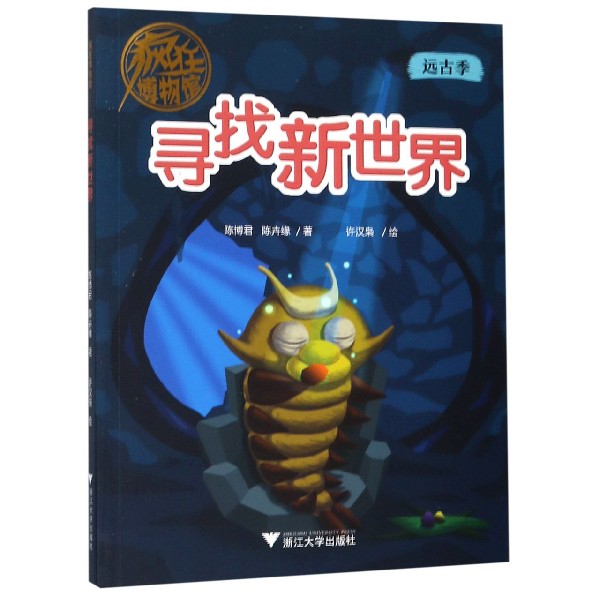 寻找新世界/疯狂博物馆