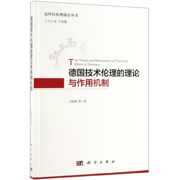 德国技术伦理的理论与作用机制/高科技伦理前沿丛书