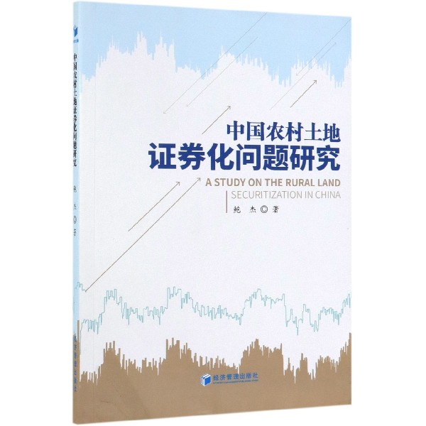 中国农村土地证券化问题研究