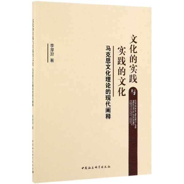 文化的实践与实践的文化（马克思文化理论的现代阐释）