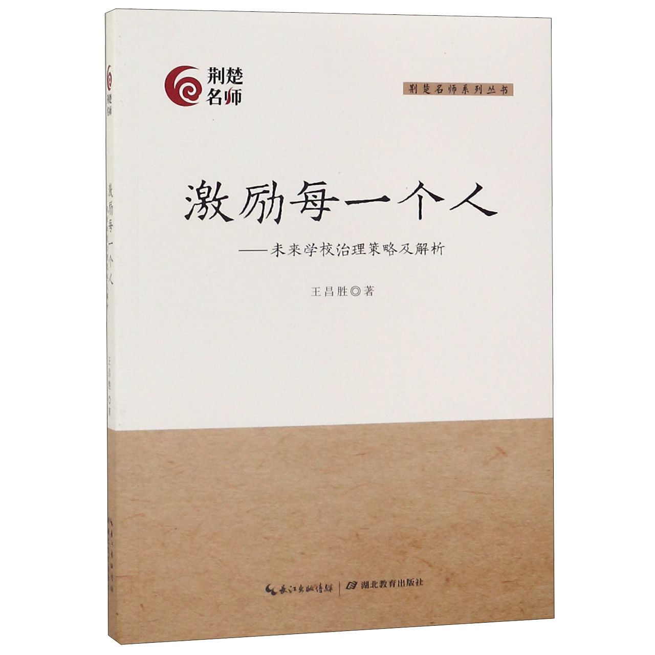 激励每一个人--未来学校治理策略及解析/荆楚名师系列丛书