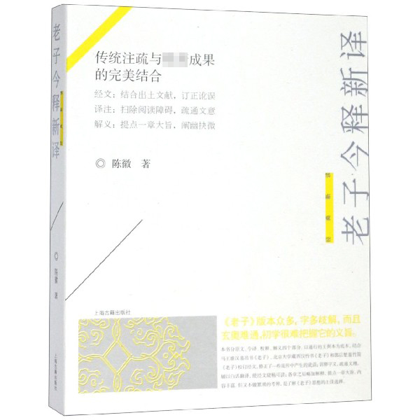 老子今释新译/经典新读