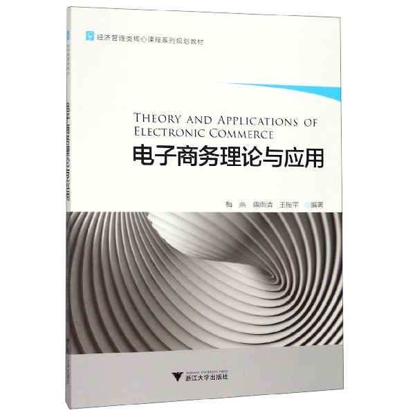 电子商务理论与应用(经济管理类核心课程系列规划教材)