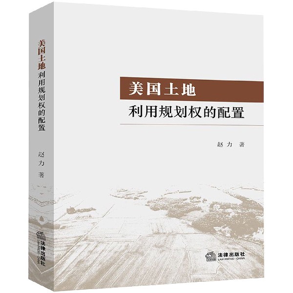 美国土地利用规划权的配置
