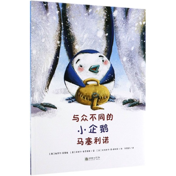 与众不同的小企鹅马塞利诺