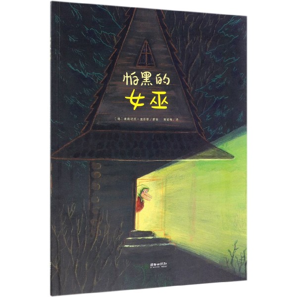怕黑的女巫