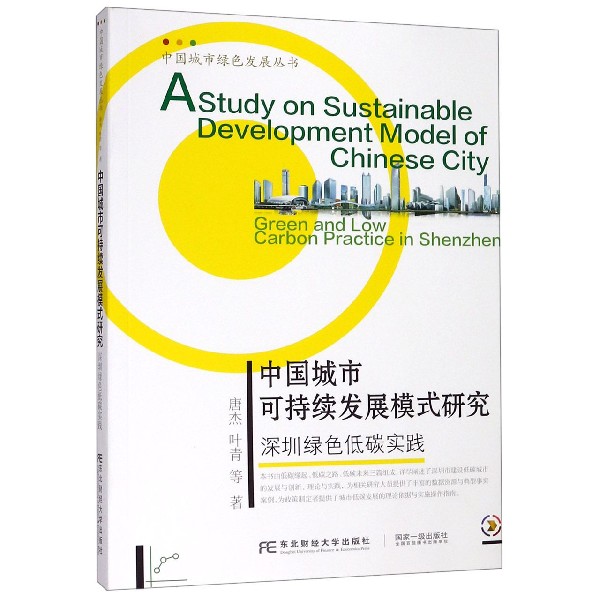 中国城市可持续发展模式研究（深圳绿色低碳实践）/中国城市绿色发展丛书