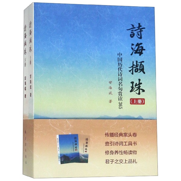 诗海撷珠（上下中国历代诗词名句赏读365）