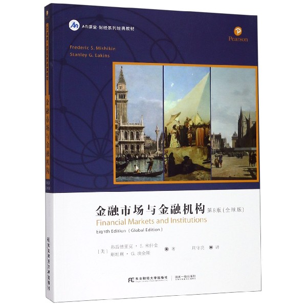 金融市场与金融机构（第8版全球版AR课堂财经系列经典教材）