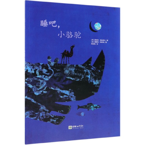 睡吧小骆驼