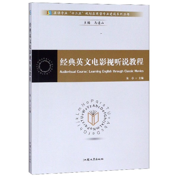 经典英文电影视听说教程/英语专业十三五规划应用型专业建设系列丛书