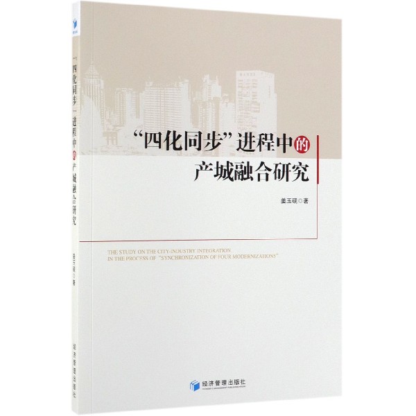 四化同步进程中的产城融合研究