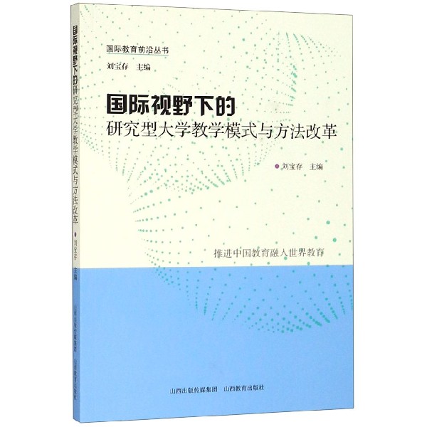 国际视野下的研究型大学教学模式与方法改革/国际教育前沿丛书