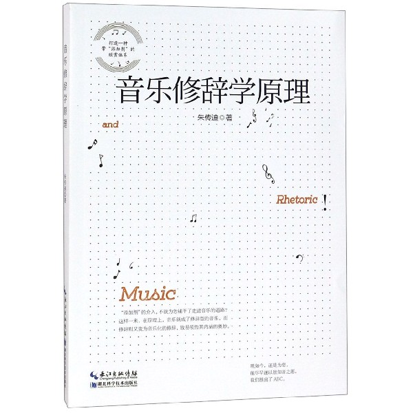 音乐修辞学原理