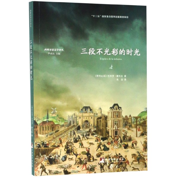 三段不光彩的时光/西班牙语文学译丛