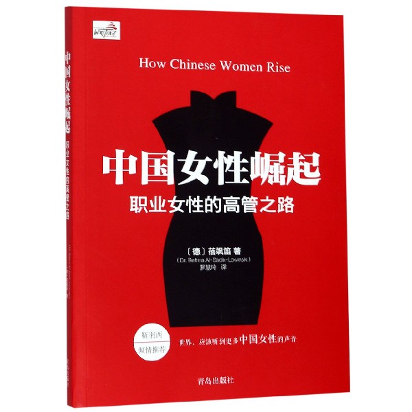 中国女性崛起（职业女性的高管之路）