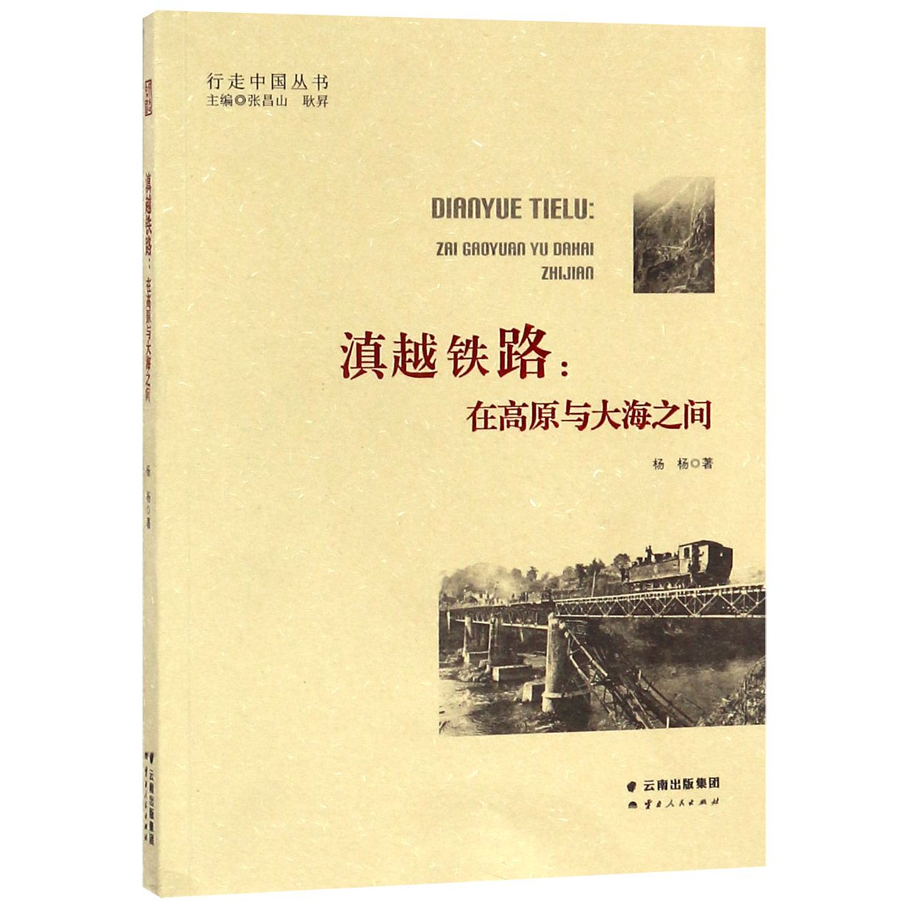滇越铁路--在高原与大海之间/行走中国丛书