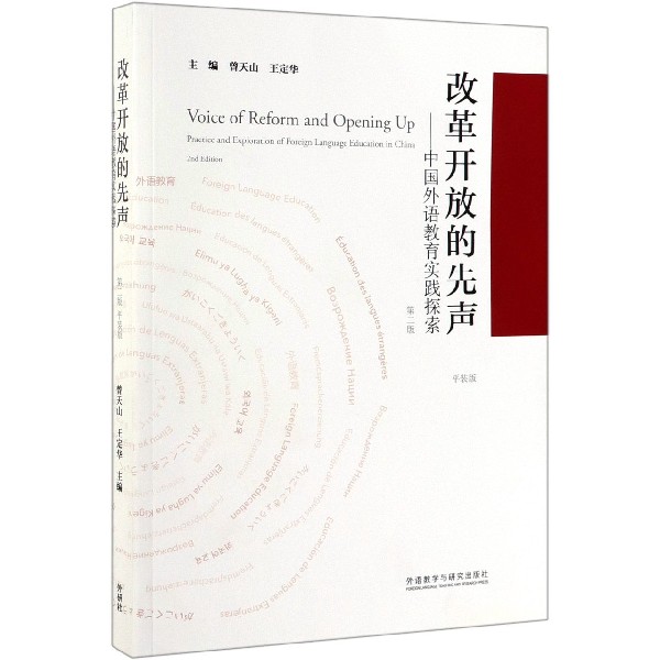 改革开放的先声--中国外语教育实践探索(第2版平装版)