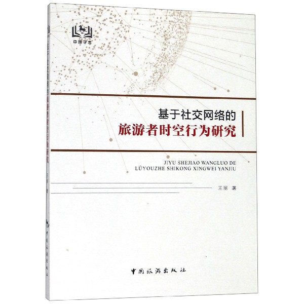 基于社交网络的旅游者时空行为研究