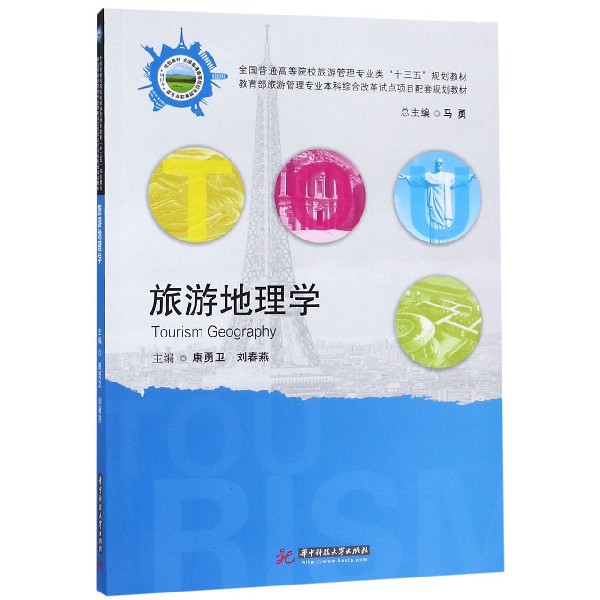 旅游地理学(全国普通高等院校旅游管理专业类十三五规划教材)