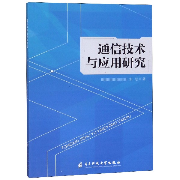 通信技术与应用研究