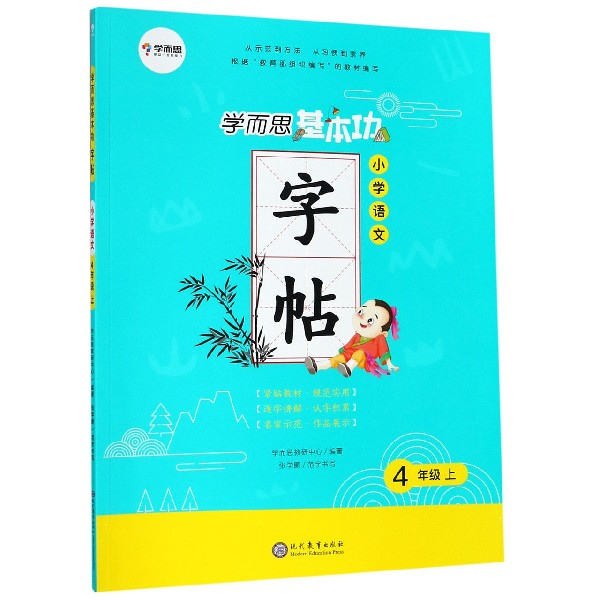 小学语文（4上）/学而思基本功字帖