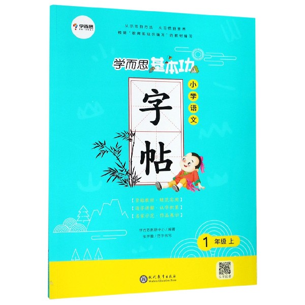 小学语文（1上）/学而思基本功字帖