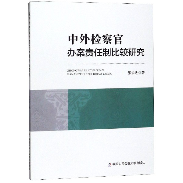 中外检察官办案责任制比较研究