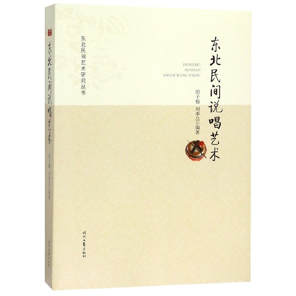 东北民间说唱艺术/东北民间艺术研究丛书