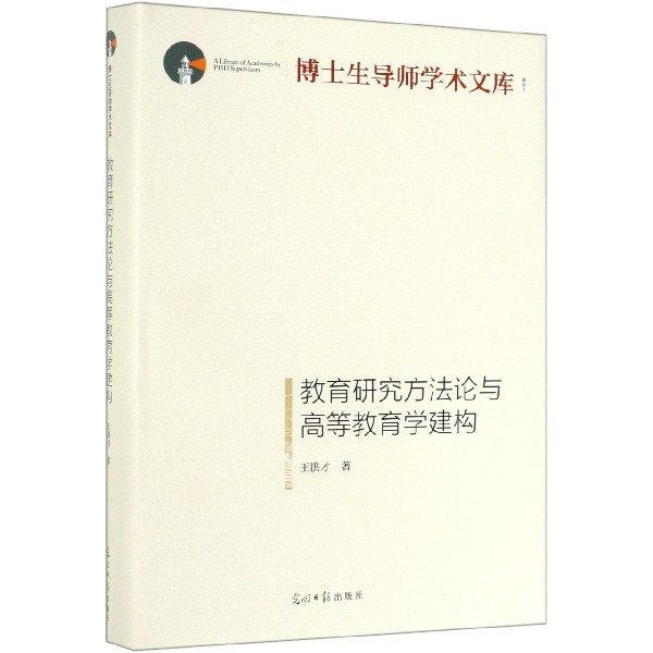 教育研究方法论与高等教育学建构（精）/博士生导师学术文库