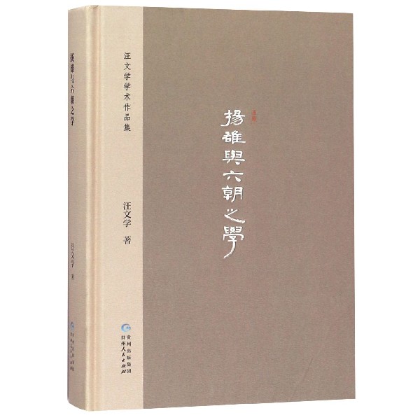 扬雄与六朝之学（精）/汪文学学术作品集