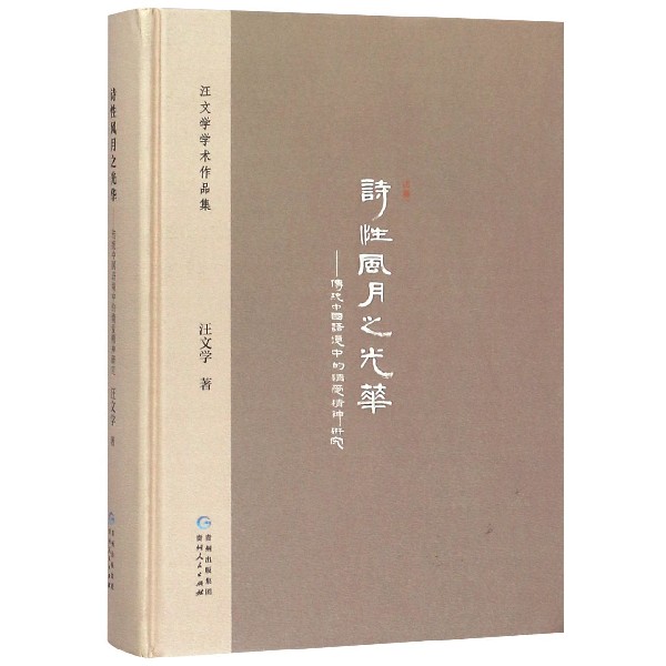 诗性风月之光华--传统中国语境中的情爱精神研究（精）/汪文学学术作品集