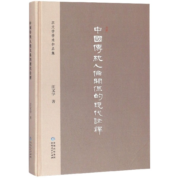 中国传统人伦关系的现代诠释（精）/汪文学学术作品集