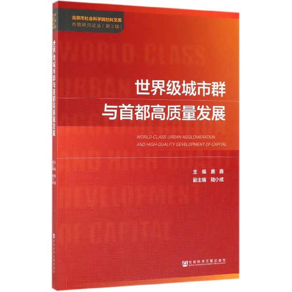 世界级城市群与首都高质量发展/市情研究论丛/北京市社会科学院社科文库