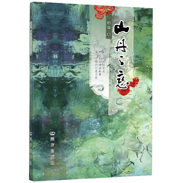 山丹之恋