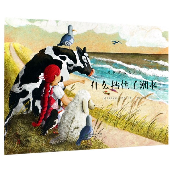 什么挡住了潮水/爱探索的艾米丽