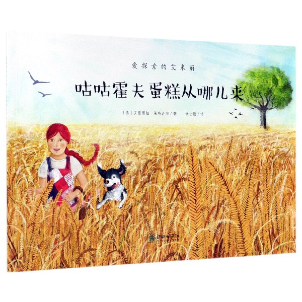 咕咕霍夫蛋糕从哪儿来/爱探索的艾米丽